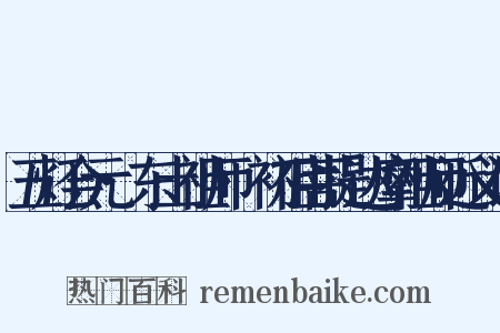 五灯会元·东土祖师·初祖菩提达摩祖师近义词是什么意思的图片